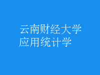 應(yīng)用統(tǒng)計(jì)學(xué)