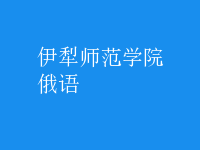 俄語(yǔ)