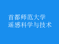 遙感科學與技術
