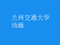 動畫