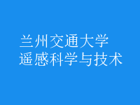 遙感科學與技術