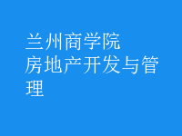 房地產(chǎn)開發(fā)與管理