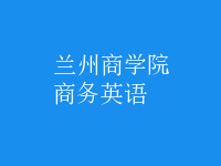 商務英語