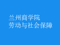 勞動(dòng)與社會(huì)保障