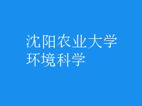 環(huán)境科學