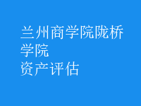 資產(chǎn)評估