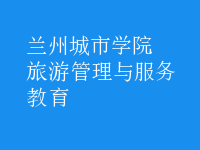 旅游管理與服務教育
