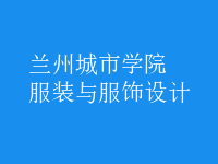 服裝與服飾設(shè)計