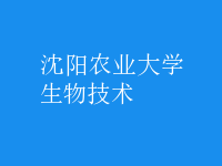 生物技術(shù)