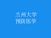 預(yù)防醫(yī)學(xué)
