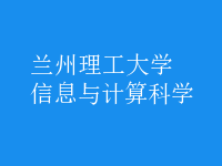 信息與計(jì)算科學(xué)