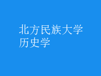 歷史學(xué)