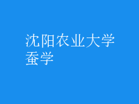 蠶學