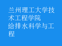 給排水科學與工程