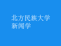新聞學(xué)