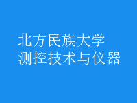 測控技術與儀器