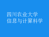 信息與計算科學(xué)
