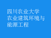 農(nóng)業(yè)建筑環(huán)境與能源工程