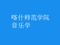 音樂(lè)學(xué)