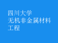 無機非金屬材料工程