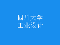 工業(yè)設計