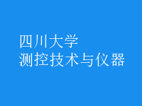 測控技術與儀器