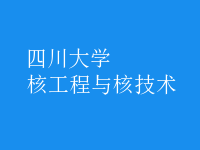 核工程與核技術