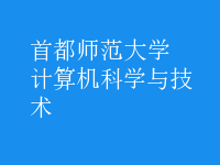 計算機科學(xué)與技術(shù)