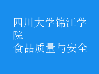 食品質(zhì)量與安全