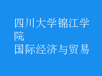 國(guó)際經(jīng)濟(jì)與貿(mào)易