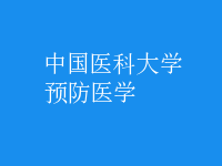 預(yù)防醫(yī)學(xué)