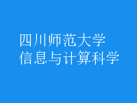 信息與計算科學(xué)