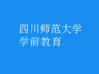 學前教育