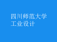 工業(yè)設計