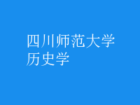 歷史學