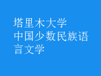 中國(guó)少數(shù)民族語(yǔ)言文學(xué)