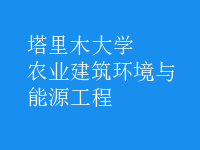 農(nóng)業(yè)建筑環(huán)境與能源工程