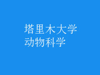 動物科學(xué)