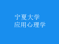 應(yīng)用心理學(xué)