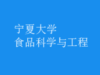食品科學(xué)與工程