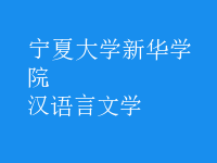 漢語言文學