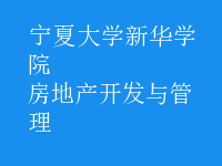 房地產(chǎn)開發(fā)與管理