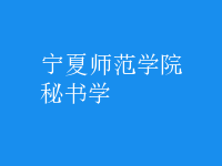 秘書學(xué)