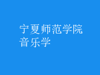 音樂學(xué)