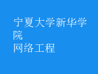網(wǎng)絡(luò)工程