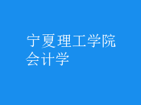 會計學(xué)