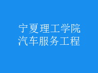 汽車服務(wù)工程