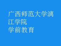 學(xué)前教育