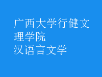 漢語言文學(xué)