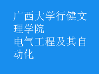 電氣工程及其自動化